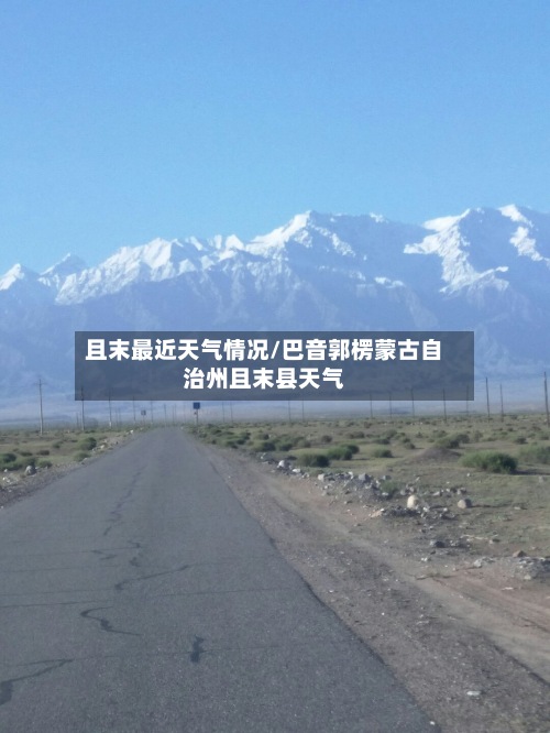 且末最近天气情况/巴音郭楞蒙古自治州且末县天气