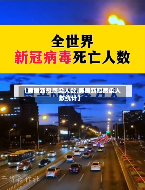 【美国新冠感染人数,美国新冠感染人数统计】