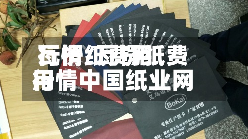 瓦楞纸费用
行情/瓦楞纸费用
行情中国纸业网-第2张图片