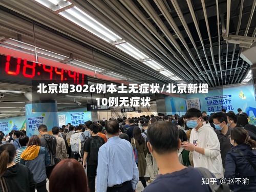 北京增3026例本土无症状/北京新增10例无症状