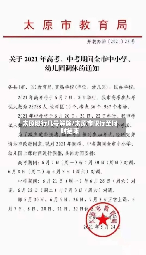太原限行几号解除/太原市限行至何时结束