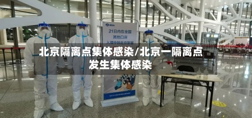 北京隔离点集体感染/北京一隔离点发生集体感染