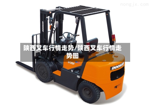 陕西叉车行情走势/陕西叉车行情走势图