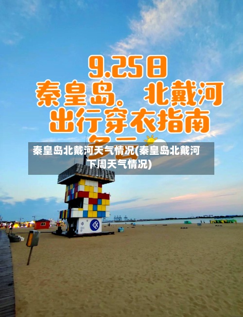 秦皇岛北戴河天气情况(秦皇岛北戴河下周天气情况)-第2张图片