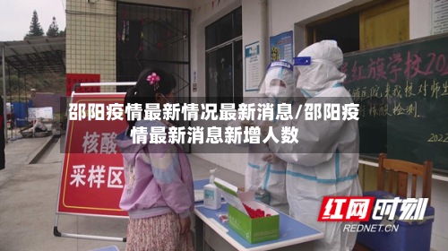 邵阳疫情最新情况最新消息/邵阳疫情最新消息新增人数-第3张图片
