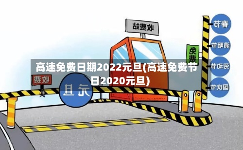 高速免费日期2022元旦(高速免费节日2020元旦)-第3张图片