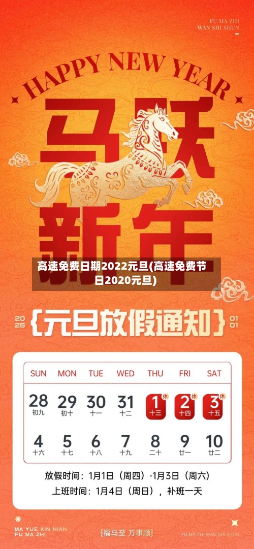 高速免费日期2022元旦(高速免费节日2020元旦)-第2张图片