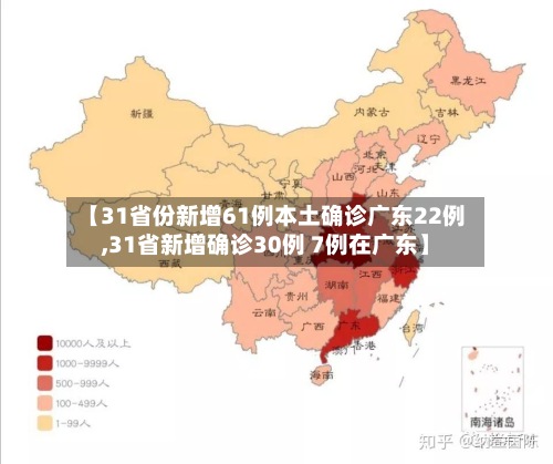 【31省份新增61例本土确诊广东22例,31省新增确诊30例 7例在广东】