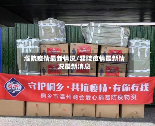濮院疫情最新情况/濮院疫情最新情况最新消息