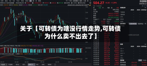 关于【可转债为啥没行情走势,可转债为什么卖不出去了】-第2张图片