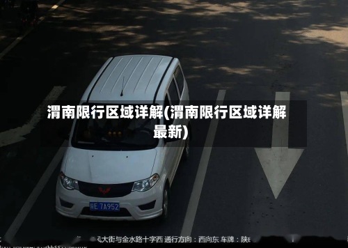 渭南限行区域详解(渭南限行区域详解最新)-第2张图片