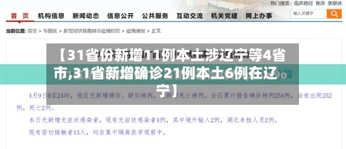 【31省份新增11例本土涉辽宁等4省市,31省新增确诊21例本土6例在辽宁】