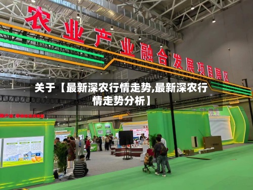 关于【最新深农行情走势,最新深农行情走势分析】