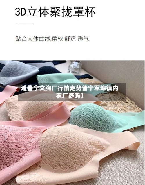 近来
【普宁文胸厂行情走势普宁军埠镇内衣厂多吗】