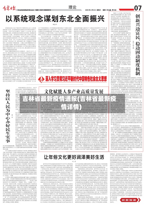 吉林省最新疫情通报(吉林省最新疫情详情)