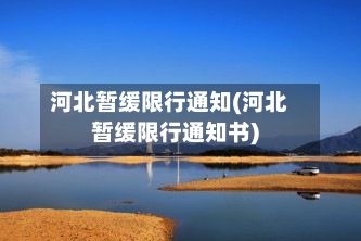 河北暂缓限行通知(河北暂缓限行通知书)-第2张图片