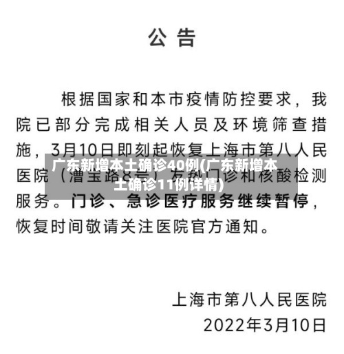 广东新增本土确诊40例(广东新增本土确诊11例详情)