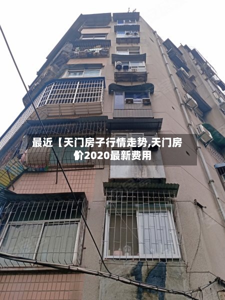 最近【天门房子行情走势,天门房价2020最新费用
】-第2张图片