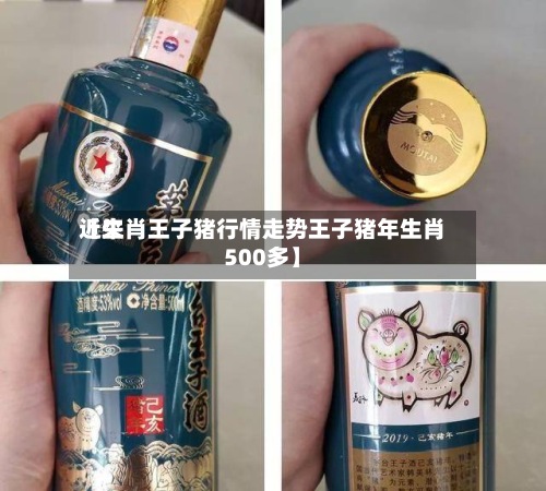 近来
【生肖王子猪行情走势王子猪年生肖500多】-第2张图片