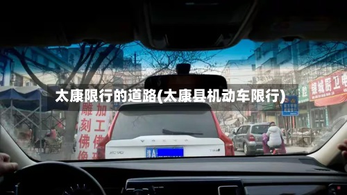 太康限行的道路(太康县机动车限行)