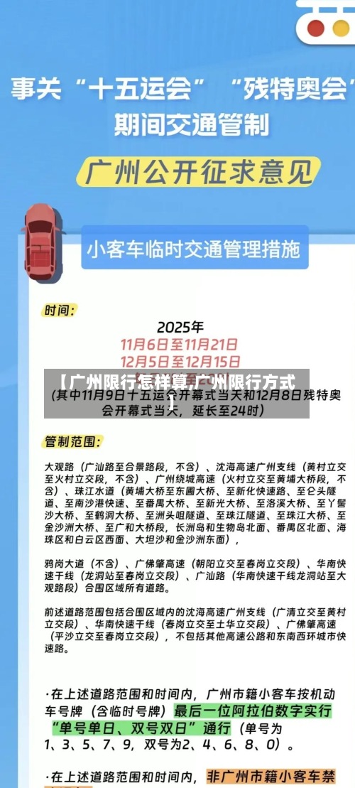 【广州限行怎样算,广州限行方式】-第2张图片