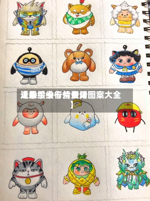 近来【手绘卡行情费用走势手绘卡片设计图案大全】-第3张图片