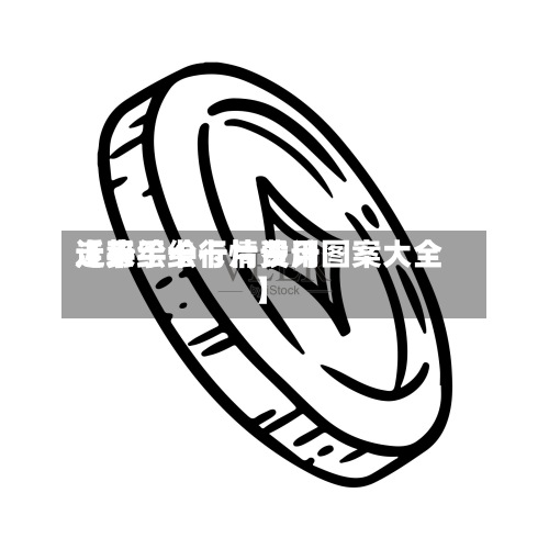 近来
【手绘卡行情费用
走势手绘卡片设计图案大全】