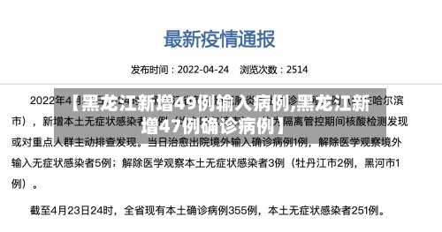 【黑龙江新增49例输入病例,黑龙江新增47例确诊病例】