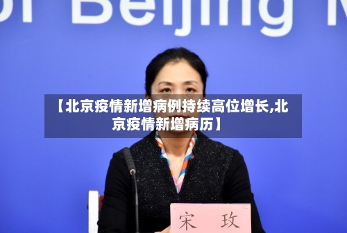 【北京疫情新增病例持续高位增长,北京疫情新增病历】-第3张图片