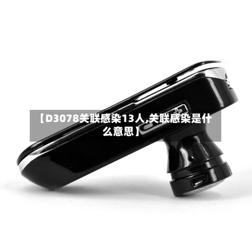 【D3078关联感染13人,关联感染是什么意思】-第2张图片