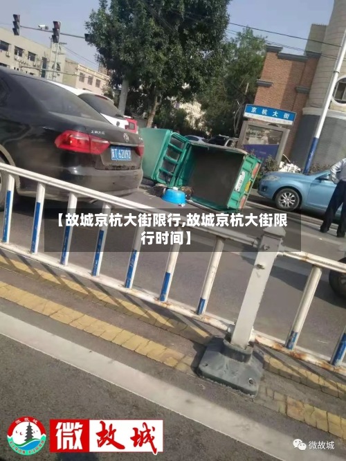 【故城京杭大街限行,故城京杭大街限行时间】