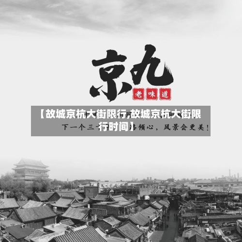 【故城京杭大街限行,故城京杭大街限行时间】-第3张图片