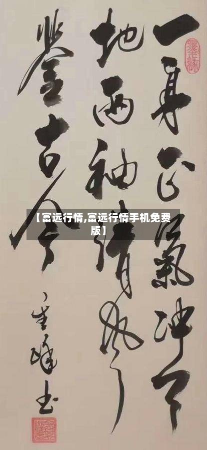 【富远行情,富远行情手机免费版】