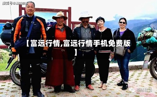 【富远行情,富远行情手机免费版】-第2张图片