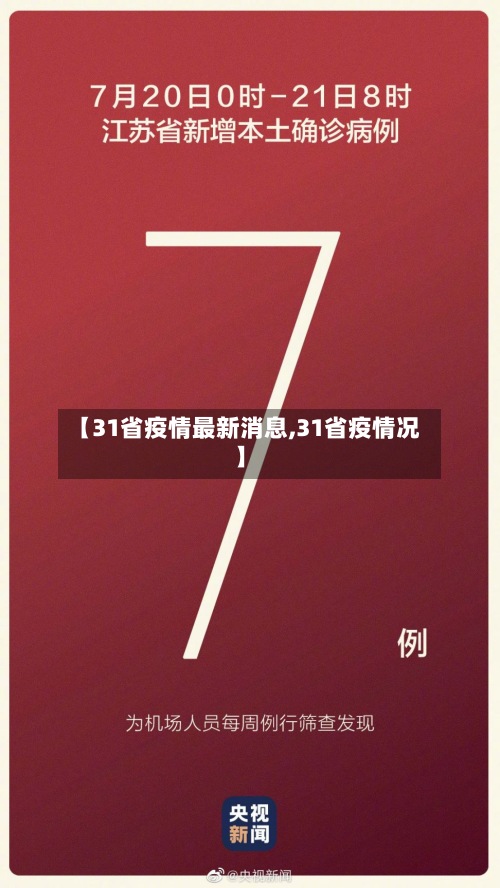 【31省疫情最新消息,31省疫情况】-第2张图片