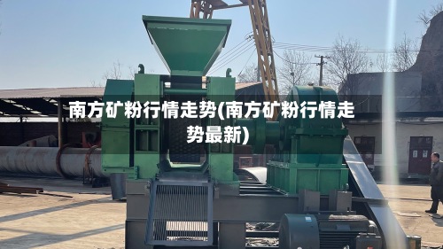 南方矿粉行情走势(南方矿粉行情走势最新)-第3张图片