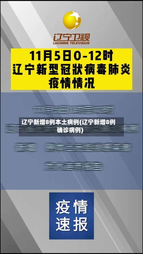 辽宁新增8例本土病例(辽宁新增8例确诊病例)-第2张图片