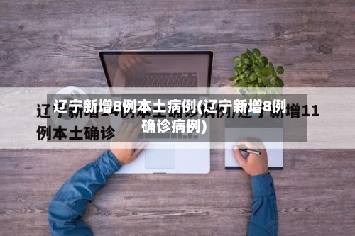 辽宁新增8例本土病例(辽宁新增8例确诊病例)