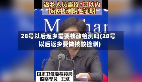 28号以后返乡需要核酸检测吗(28号以后返乡要做核酸检测)