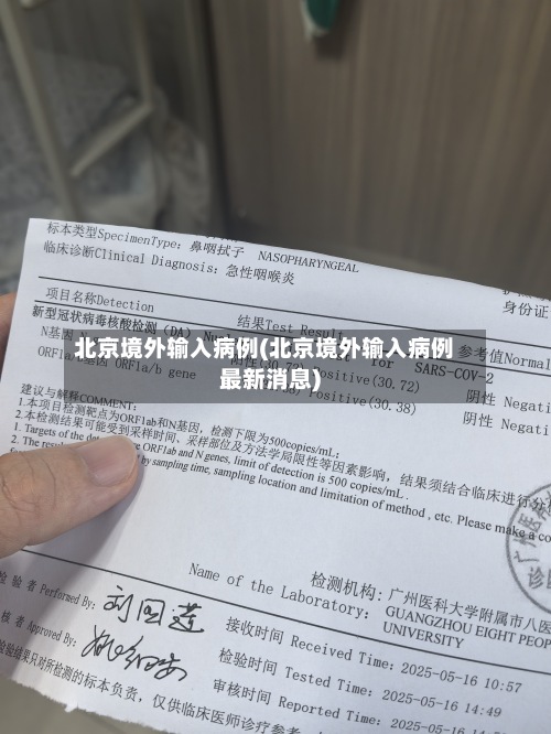 北京境外输入病例(北京境外输入病例最新消息)-第3张图片