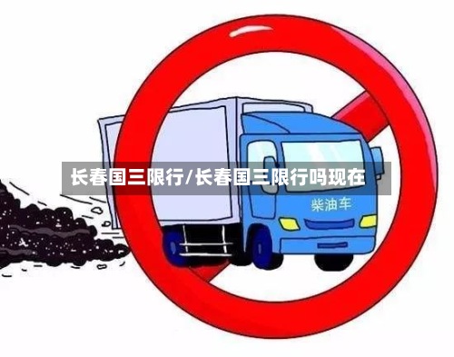 长春国三限行/长春国三限行吗现在-第2张图片