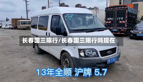 长春国三限行/长春国三限行吗现在