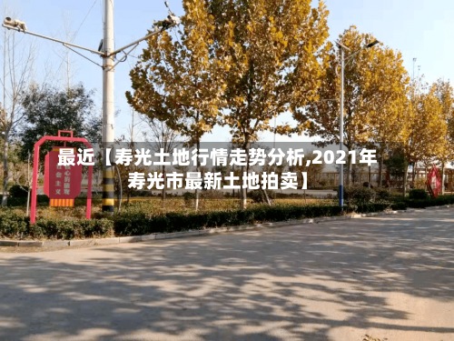 最近【寿光土地行情走势分析,2021年寿光市最新土地拍卖】