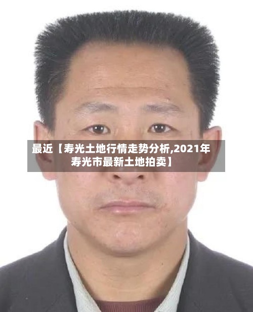 最近【寿光土地行情走势分析,2021年寿光市最新土地拍卖】-第2张图片