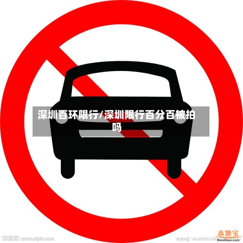 深圳百环限行/深圳限行百分百被拍吗