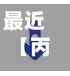 最近【丙酮行情费用走势今天,丙酮行情费用走势今天最新】