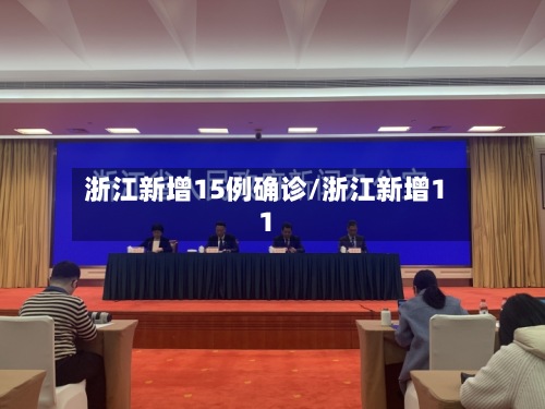浙江新增15例确诊/浙江新增11-第3张图片