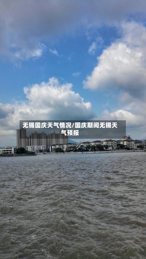 无锡国庆天气情况/国庆期间无锡天气预报