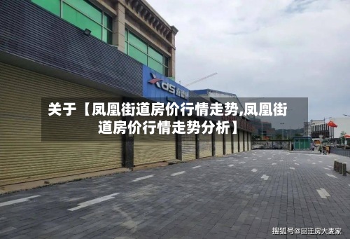 关于【凤凰街道房价行情走势,凤凰街道房价行情走势分析】