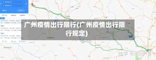 广州疫情出行限行(广州疫情出行限行规定)